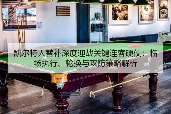 凯尔特人替补深度迎战关键连客硬仗：临场执行、轮换与攻防策略解析