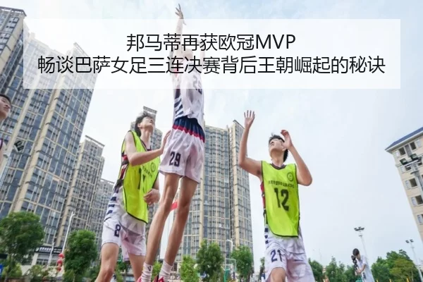bang-ma-di-zai-huo-ou-guan-chang-tan-ba-sa-nv-zu-san-lian-jue-sai-bei-hou-wang-chao-jue-qi-de-mi-jue-2-401.jpg
